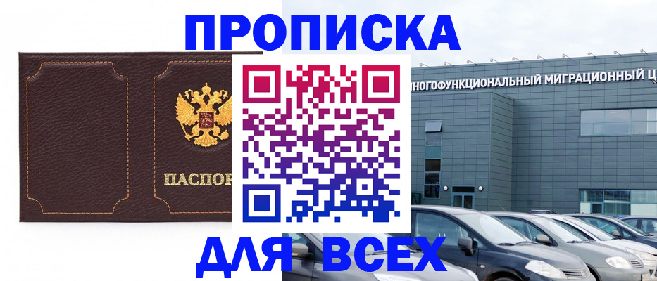 прописка 2025 в Ярцево